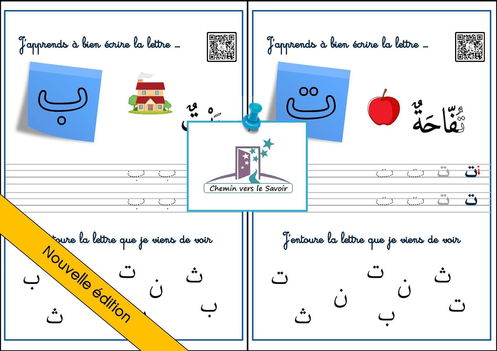 Lettre Apprendre A Ecrire En Arabe A Imprimer Graphisme Lettres Arabe - Chemin vers le Savoir