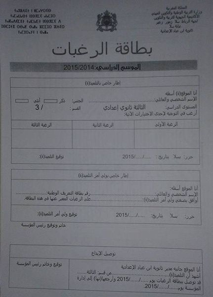 بطاقة الرغبات للسنة الثالثة اعدادي