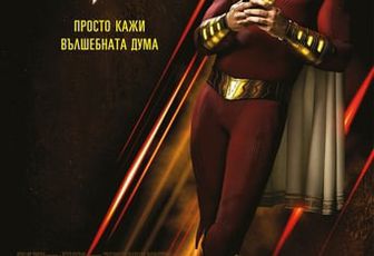 ►[ФИЛМ-HD]» Шазам! (Shazam!) онлайн (2019) онлайн бг аудио | гледате онлайн безплатно - (BG⊹SUBs)