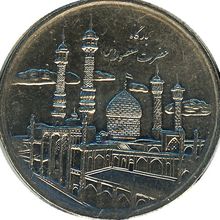 Iran : les pièces de monnaie