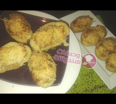 بطاطس محشية سهلة التحضير للعشاء / pommes de terre farcies gratiné