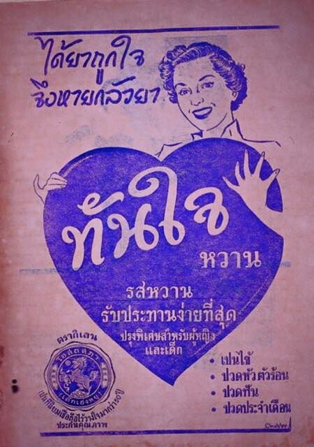 Anciennes publicités thaïlandaises