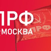 КПРФ Москва - Официальный сайт Московской городской организации КПРФ
