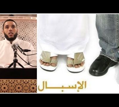 PANTALON SOUS LES CHEVILLES OU QAMIS ? Rachid ELJAY hafizahou-Llah