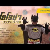 【Official MV】สู้โคโรน่า(COVID-19) - พ่อใหญ่วอ - Thai Batman fights coronavirus