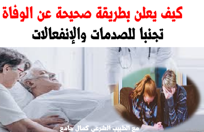 كيف يعلن بطريقة صحيحة عن الوفاة تجنبا للصدمات والانفعلالات. مع الطبيب الشرعي كمال جامع