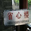 Des Chiffres et des lettres en Chine