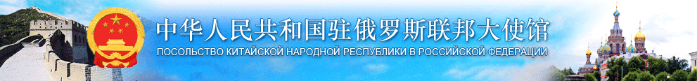 L’Ambassade de Chine à Moscou publie.