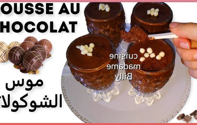 Mousse au chocolat facile💗👍😋 موس الشوكولاته ذوق مميز