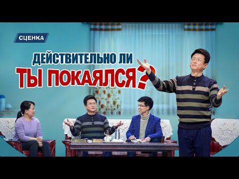 Христианские сценки «Действительно ли ты покаялся?» Сценка 2019