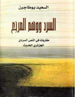 السرد ووهم المرجع - السعيد بوطاجين