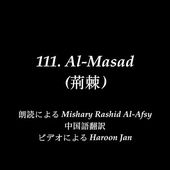 Quran 111 Al-Masad Chinese Translation