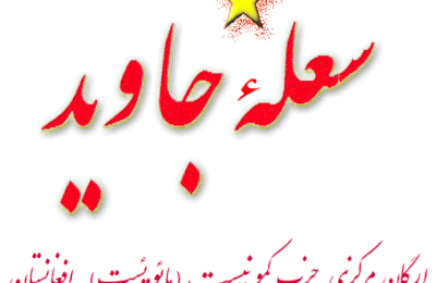 Déclaration du Parti communiste (maoïste) d'Afghanistan sur le 50e anniversaire de la fondation du mouvement communiste en Afghanistan