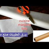 papier sulfurisé fait maison 😋😋 كيف اصنع ورق الزبدة