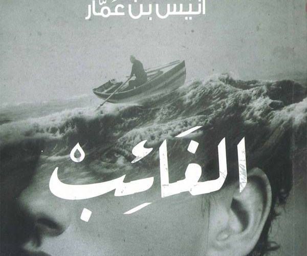  pdf رواية الغائب للرّوائي التونسيّ أنيس بن عمّار  