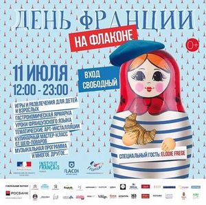 Samedi 11 juillet à Moscou: Jour de la France, день Франции