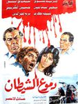 فلم عربي للكبار فقط Arab Movie - فيلم دموع الشيطان