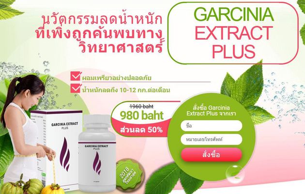 Garcinia Extract Plus Pantip อาหารเสริมลดน้ำหนักแท้และแท้ 100%