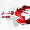 نشرة الاخبار 20:00 ¤¤ قناة الوطنية 1 ¤¤ 19-07-2012