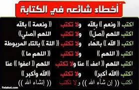 Certaines erreurs couramment commises en  langue arabe  أَخْطَاءْ شَائِعَة الْإِسْتِعْمَالْ فِي اللغَة الْعَرَبِية