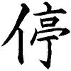 Kanji 0227 : 停 (Tei) !