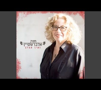 Si c'est la ′′ journée de la femme ′′ alors...זה לא חייב · Chava Alberstein