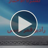 نشرة اخبار راديو قمر تونس.السبت 4//7//20