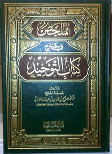 Al moulakhas fî kitâb Tawhîd (S. al Fawzân) - 14 €