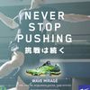 Mizuno lance sa nouvelle campagne Never stop pushing