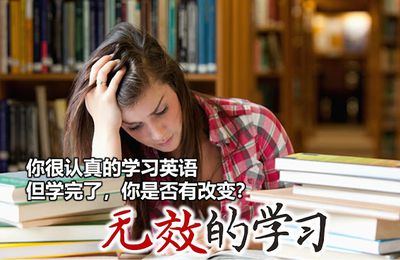 《学英语》- 方法用对了吗？