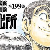 Osamu Akimoto's Kochikame Manga Ends on September 17 After 40 Years of Serialization