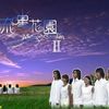 Meteor Garden - Saison 2 - Drama Taiwanais