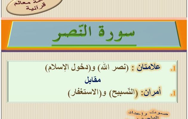 Sourate En Nasr-سورة النّصر- علامتان وأمران