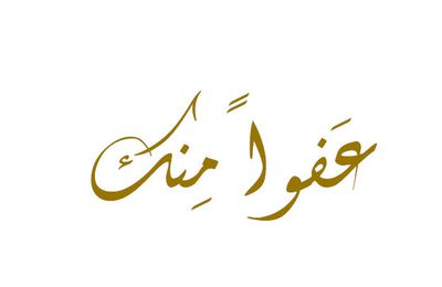 Carte d'invitation: Séance de signature de mon recueil arabe "عفواً منك"