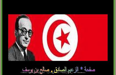 الشهيد صالح بن يوسف رمز النضال القومي في تونس
