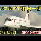 【MSFS2020】金欠でPMDG737が買えない残念なオタクによるコンコルド爆走フライト※ストゼロ注意