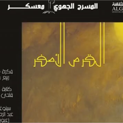 Théâtre Algérien, el Kors el Asfar (2014) مسرحية القرس الأصفر
