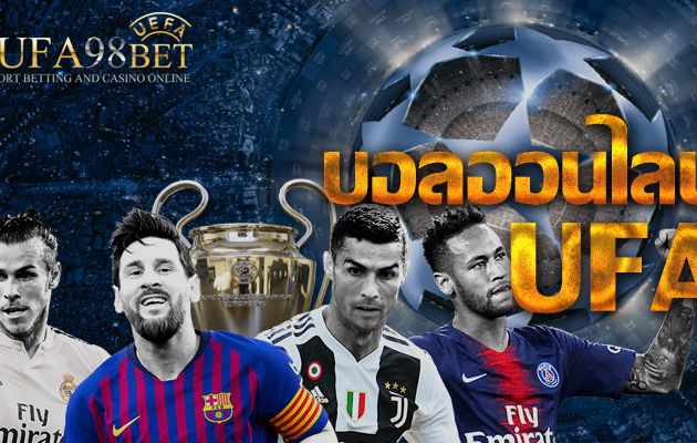 สะดวกรวดเร็ว บอลออนไลน์ UFA สุดยอดเว็บไซต์อันดับ 1 แห่งประเทศไทย!