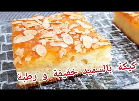 مطبخ ام وليد / اسهل وصفة ممكن تحضريها للقهوة (كيكة السميد رطبة و خفيفة و بزاف بنينة .)