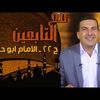 مع التابعين - الحلقة 22 - الامام ابو حنيفة