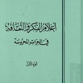 أعلام الفكر والثقافة في الجزائر المحروسة ...جزئين : يحيى بوعزيز : Free Download & Streaming : Internet Archive