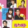 Hana Yori Dango (Saison 1)