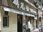 Où manger des xialongbao à Shanghai? Lin Long Fang à Laoximen