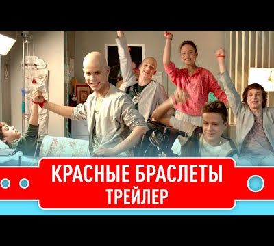 Красные браслеты (Les bracelets rouges)