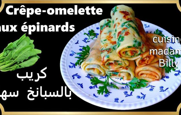 Crêpe en omelette au épinards 🍕🍝كريب مالح علي شكل امليت بالسبانخ 🍟🍝