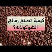 Comment faire des pépites de chocolat ? 😋😋 كيف تصنع رقائق الشوكولاته؟