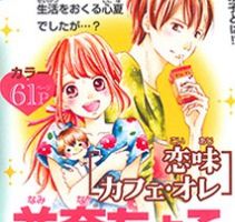 Koiaji Cafe Ore: une série de Chôko Namina