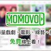 MoMoVOD-線上視頻網站-海量高清影片影視免費線上看