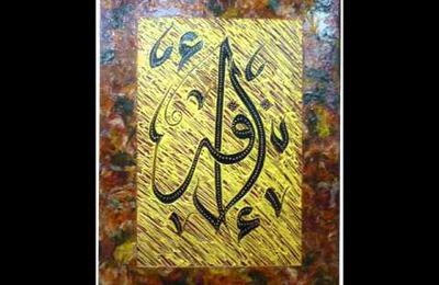 Mes toiles personnelles de calligraphie arabe 