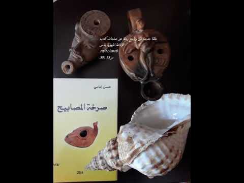 "صرخة المصابيح" في (رحلة عبر صفحات كتاب) لقاء إذاعي إ ج فاس